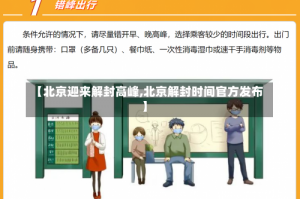 【北京迎来解封高峰,北京解封时间官方发布】