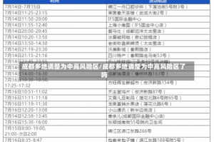 成都多地调整为中高风险区/成都多地调整为中高风险区了吗