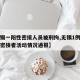 【无锡一阳性密接人员被刑拘,无锡1例确诊病例密接者活动情况通报】