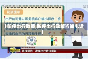 【防疫出行政策,防疫出行政策咨询电话】