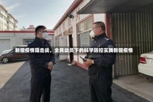 新疆疫情阻击战，全民动员下的科学防控实践新疆疫情
