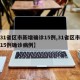 【31省区市新增确诊15例,31省区市新增15例确诊病例】