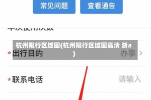 杭州限行区域图(杭州限行区域图高清 浙a)