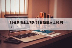 31省新增本土7例(31省新增本土61例i)