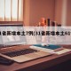 31省新增本土7例(31省新增本土61例i)