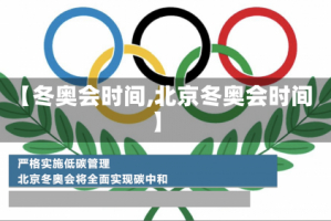 【冬奥会时间,北京冬奥会时间】