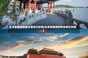 北京新增病例曾住酒店已封闭(北京新增病例所在楼已封闭)