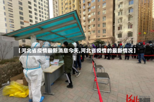 【河北省疫情最新消息今天,河北省疫情的最新情况】