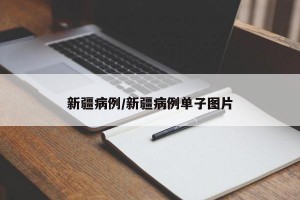 新疆病例/新疆病例单子图片