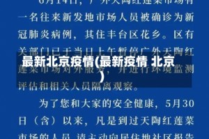 最新北京疫情(最新疫情 北京)