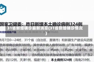 31省新增确诊最新消息(31省新增确诊情况)