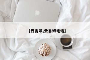 【云香娘,云香娘电话】