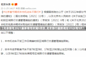 【北京限号2021最新限号时间9月份,北京限行最新通知2020年9月】