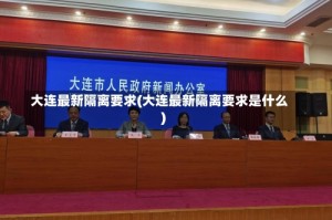 大连最新隔离要求(大连最新隔离要求是什么)