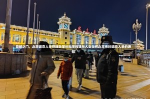 首都之门，北京返京人员管理政策的科学构建与人文关怀北京市对返京人员的通知