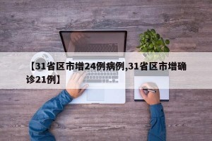 【31省区市增24例病例,31省区市增确诊21例】
