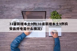 31省新增本土9例(31省新增本土9例农安县停电是什么情况)