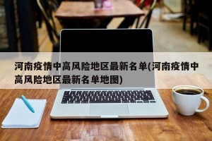 河南疫情中高风险地区最新名单(河南疫情中高风险地区最新名单地图)