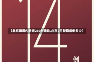 【北京两周内新增269例确诊,北京2日新增病例多少】