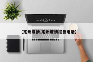 【定州疫情,定州疫情报备电话】