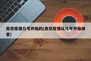 南京疫情几号开始的(南京疫情从几号开始排查)