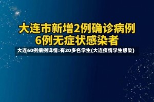 大连60例病例详情:有20多名学生(大连疫情学生感染)