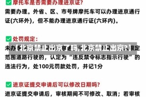 【北京禁止出京了吗,北京禁止出京?】