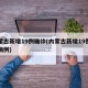 内蒙古新增19例确诊(内蒙古新增19例确诊病例)