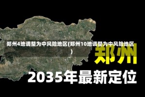 郑州4地调整为中风险地区(郑州10地调整为中风险地区)