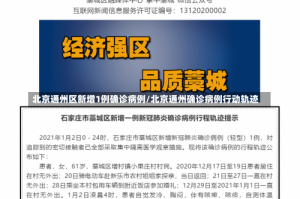 北京通州区新增1例确诊病例/北京通州确诊病例行动轨迹