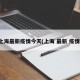 上海最新疫情今天(上海 最新 疫情)