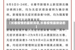 【长春疫情的最新消息,长春疫情最新动态】