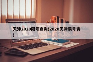 天津2020限号查询(2020天津限号表)