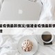 福建省疫情最新情况/福建省疫情最新情况今日新增
