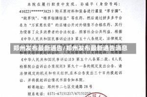 郑州发布最新通告/郑州发布最新通告消息