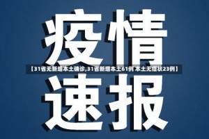 【31省无新增本土确诊,31省新增本土61例 本土无症状23例】