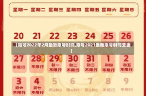 【限号2022年2月最新限号时间,限号2021最新限号时间变更】