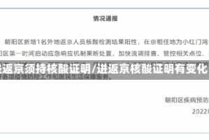 进返京须持核酸证明/进返京核酸证明有变化