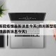 四川新冠疫情最新消息今天(四川新型冠状病毒疫情最新消息今天)