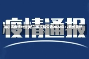 哈尔滨疫情公告(哈尔滨疫情公告2022年12月份最新)