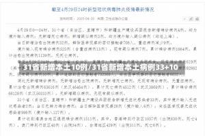 31省新增本土10例/31省新增本土病例33+10
