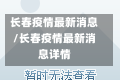 长春疫情最新消息/长春疫情最新消息详情