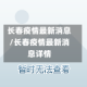 长春疫情最新消息/长春疫情最新消息详情