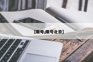 【限号,限号北京】