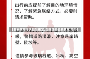 【西安防疫今天最新规定,西安防疫最新政策 今天】