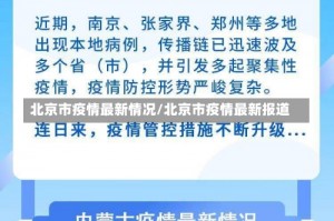 北京市疫情最新情况/北京市疫情最新报道