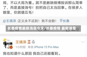 长春疫情最新消息今天/长春疫情 最新消息