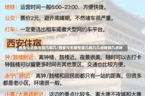 西安今天限号是几和几/西安今天限号是几和几几点钟到几点钟