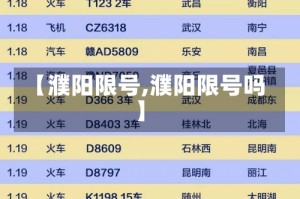 【濮阳限号,濮阳限号吗】