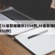 【31省新增确诊1334例,31省新增确诊33例】